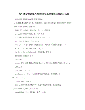 最新高中数学新课标人教B版必修五综合模块测试11试题名师优秀教案.doc