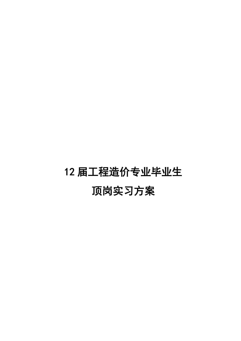 最新12届造价顶岗实习方案-10月24汇编.doc_第1页