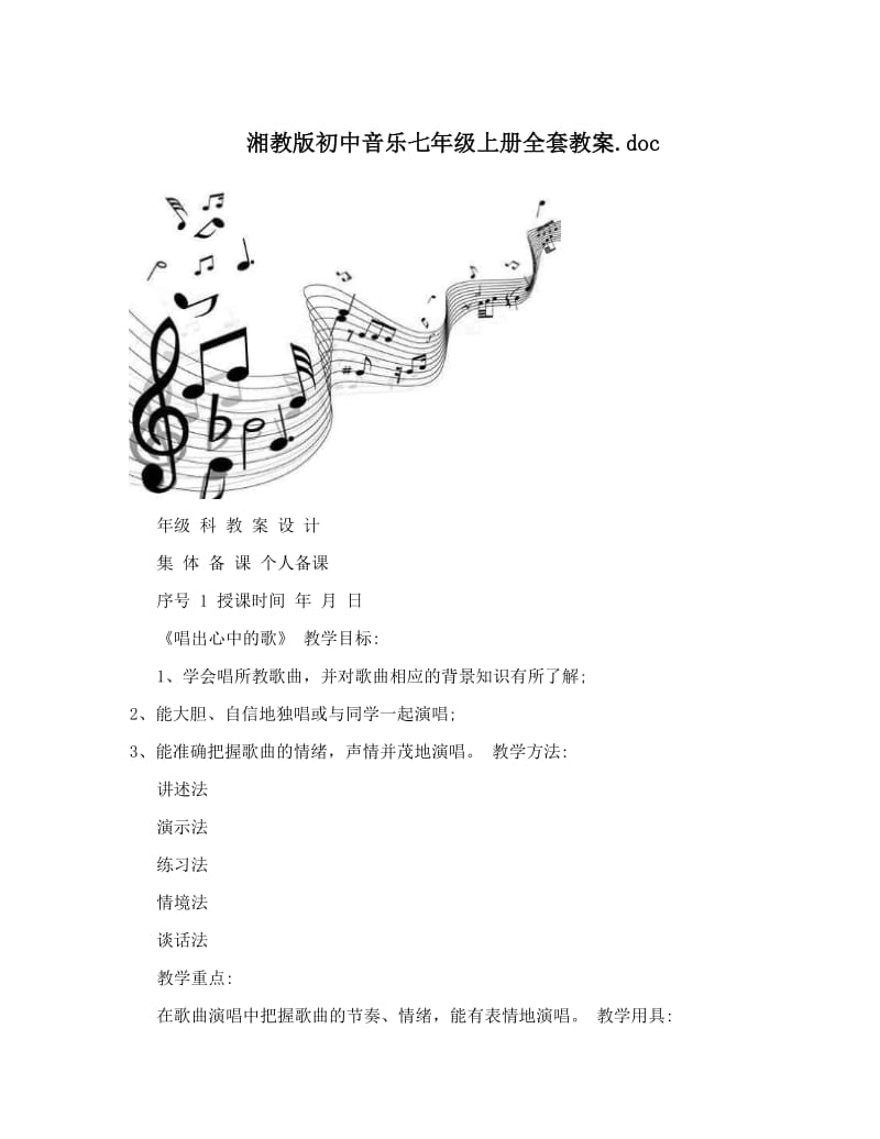 最新湘教版初中音乐七年级上册全套教案&amp#46;doc名师优秀教案.doc_第1页