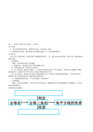 第十二章全等三角形小结与复习导学案[精选文档].doc