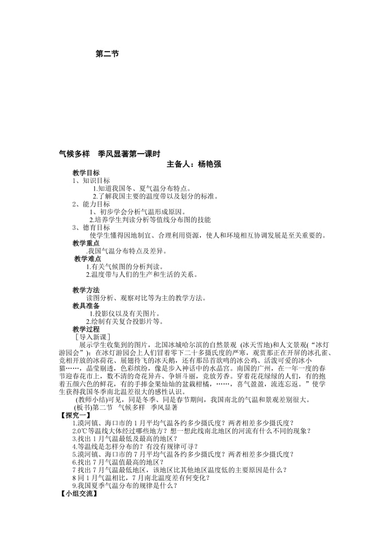 第二章第二节气候多样季风显著1教案[精选文档].doc_第1页