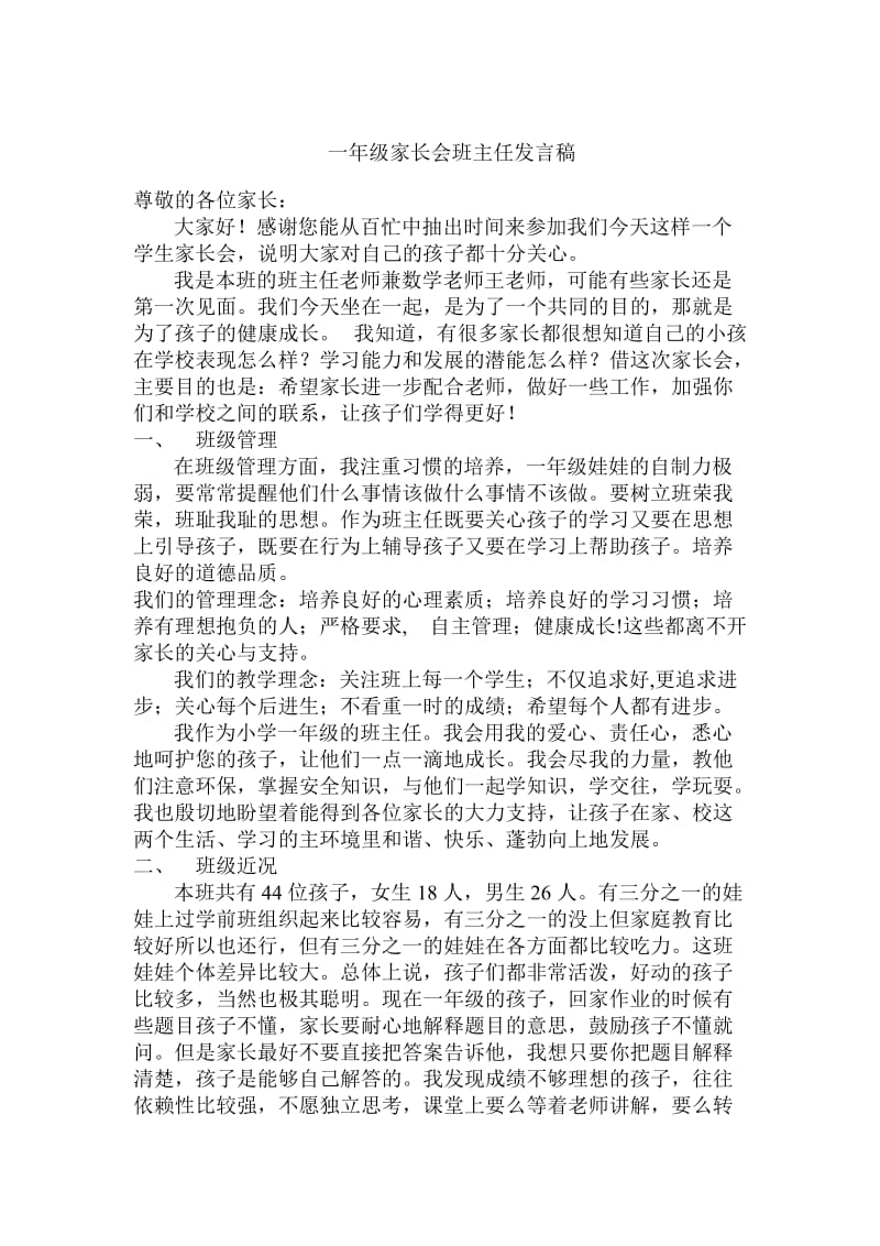 最新一年级家长会班主任发言稿　.docx_第1页