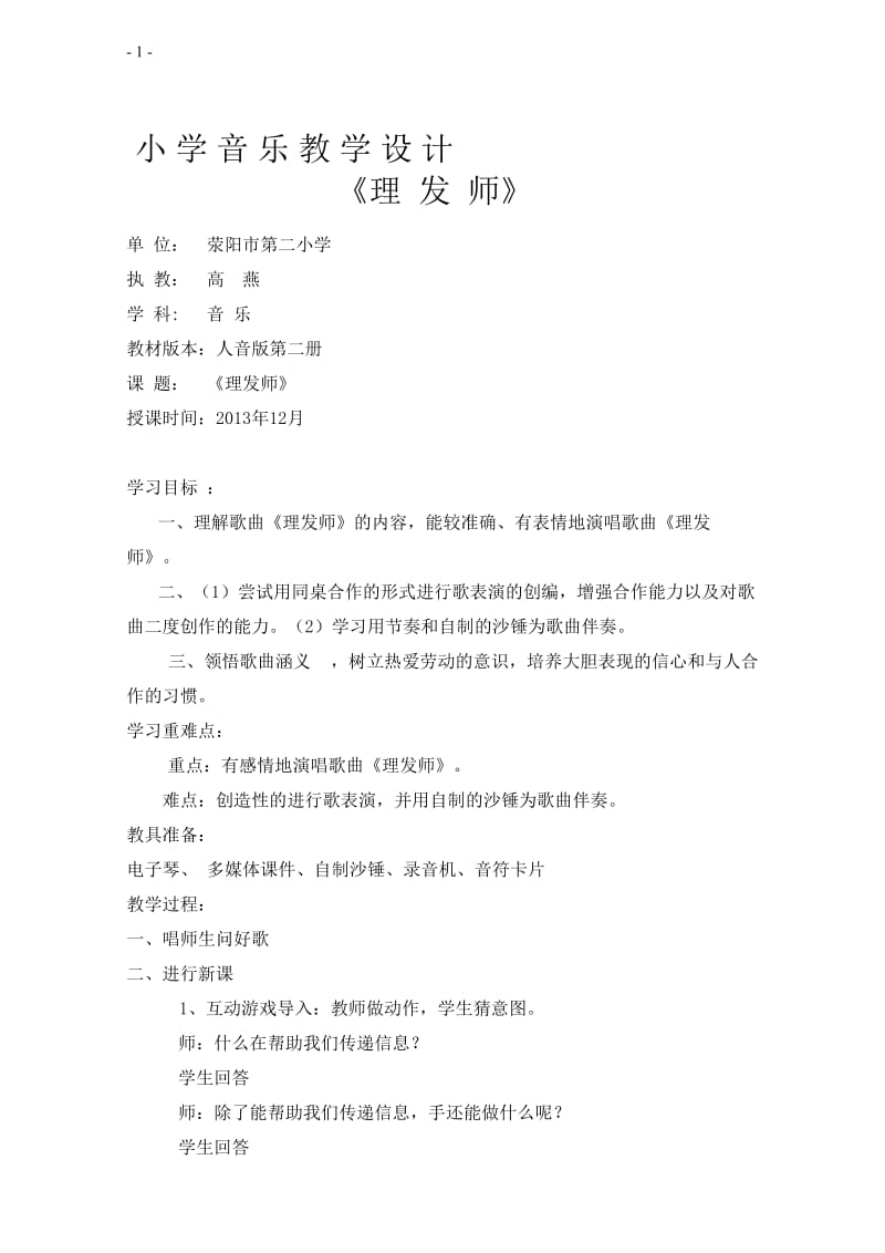 音乐教学设计《理发师》[精选文档].doc_第1页