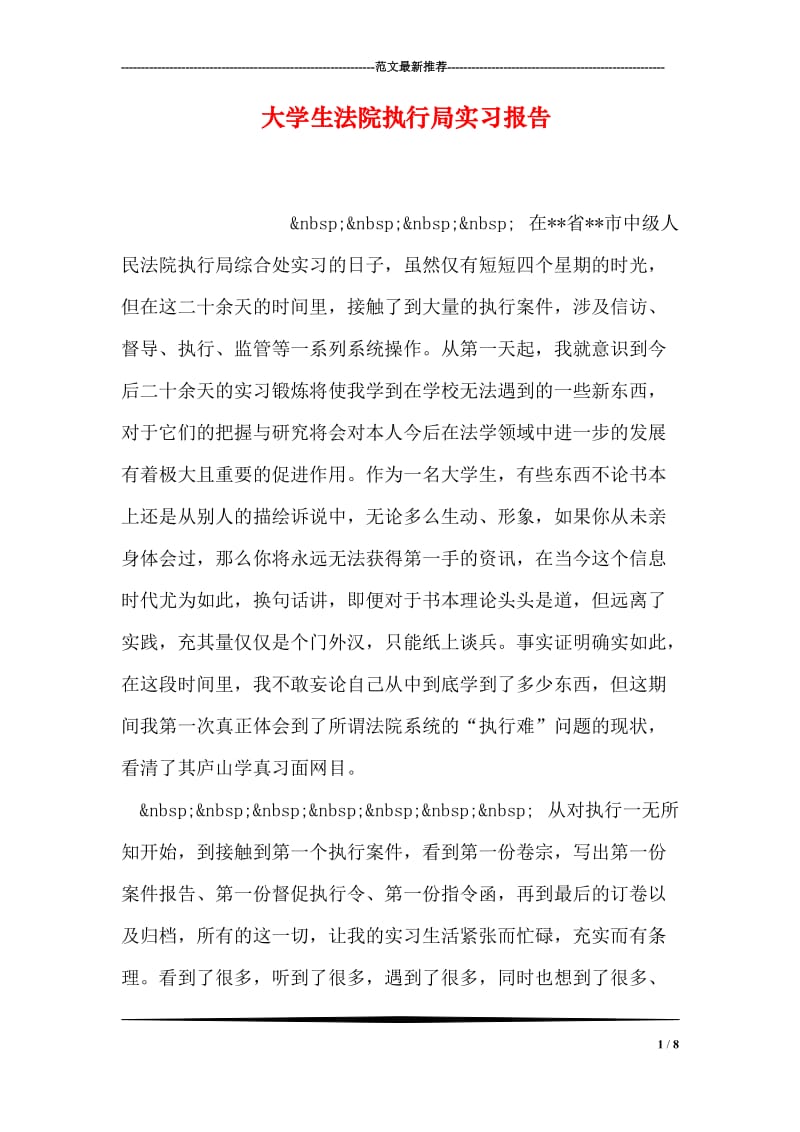 大学生法院执行局实习报告.doc_第1页