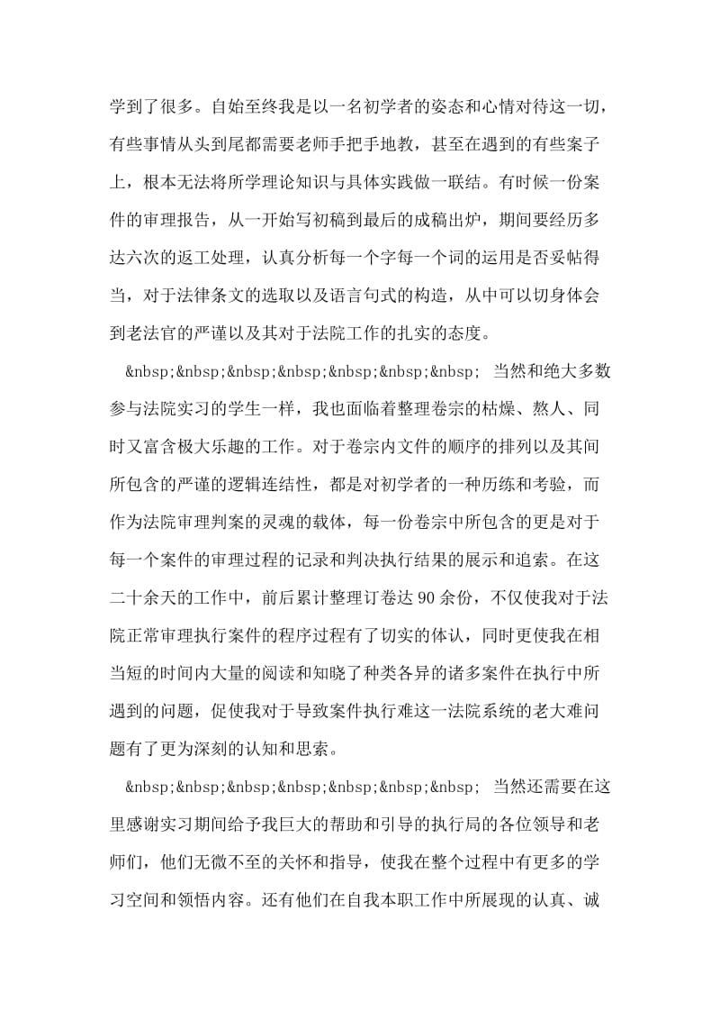 大学生法院执行局实习报告.doc_第2页