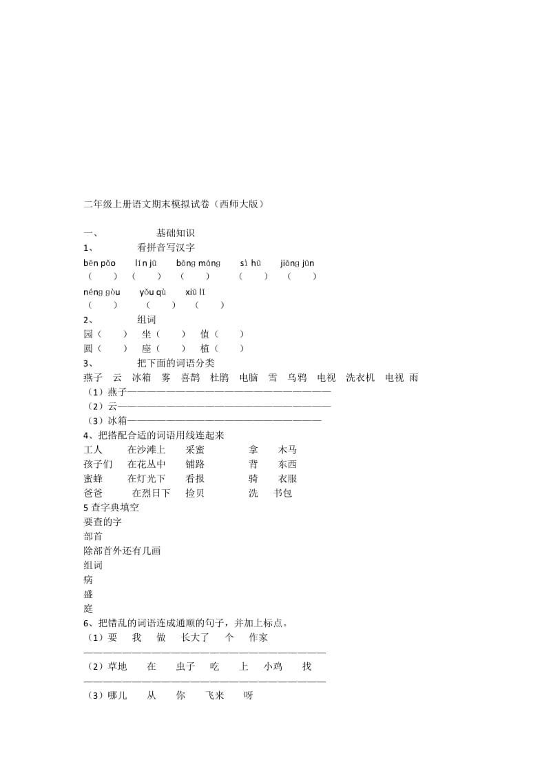 西师大版二年级语文上册期末测试题1[精选文档].doc_第1页