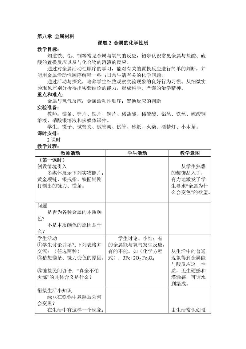 金属的化学性质(教学设计与反思)[精选文档].doc_第1页