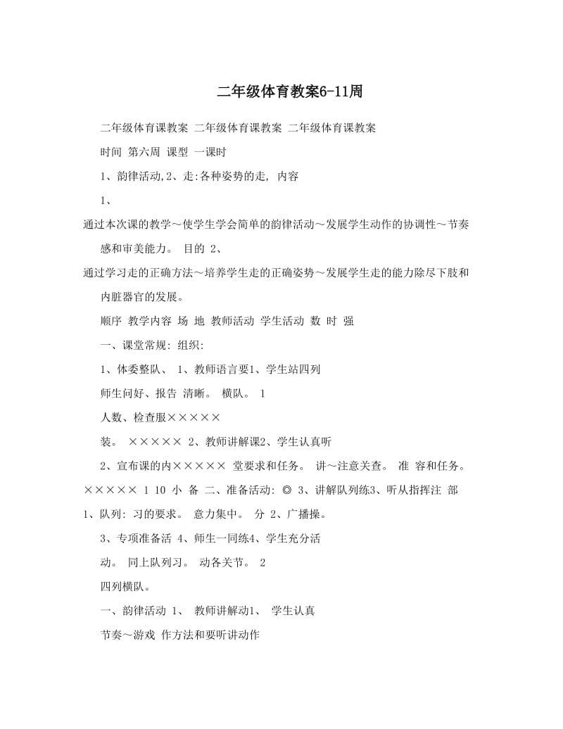 最新二年级体育教案6-11周名师优秀教案.doc_第1页