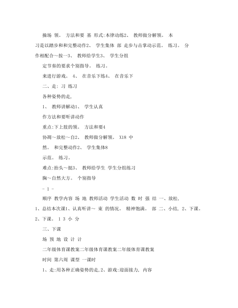 最新二年级体育教案6-11周名师优秀教案.doc_第2页