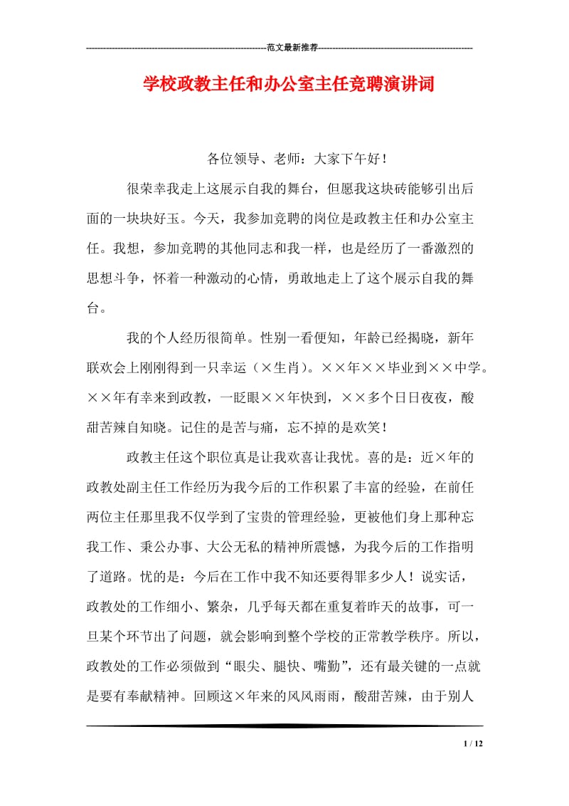 学校政教主任和办公室主任竞聘演讲词.doc_第1页