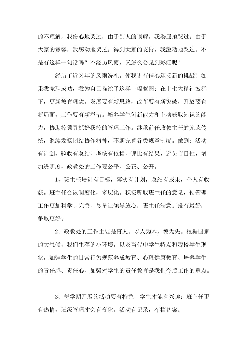 学校政教主任和办公室主任竞聘演讲词.doc_第2页