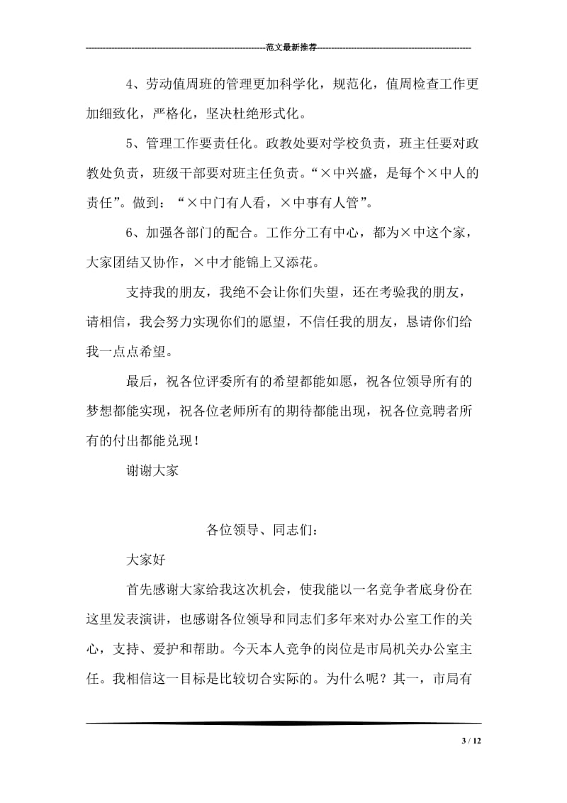 学校政教主任和办公室主任竞聘演讲词.doc_第3页