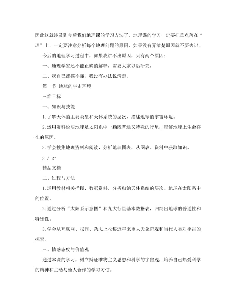 最新高一地理必修一教案0名师优秀教案.doc_第3页