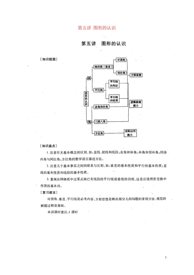 2018屇中考数学总复习第五讲图形的认识扫描版无答案20180615211.wps_第1页