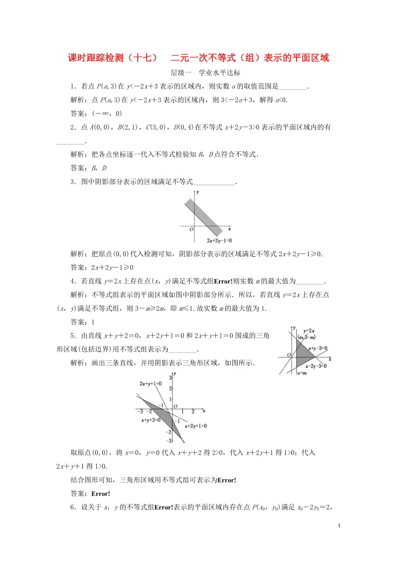 2018年高中数学课时跟踪检测十七二元一次不等式组表示的平面区域苏教版必修520180607152.doc_第1页