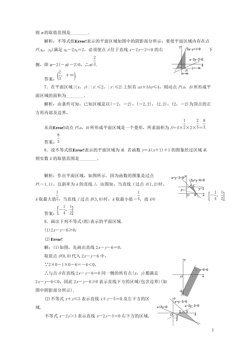 2018年高中数学课时跟踪检测十七二元一次不等式组表示的平面区域苏教版必修520180607152.doc_第2页