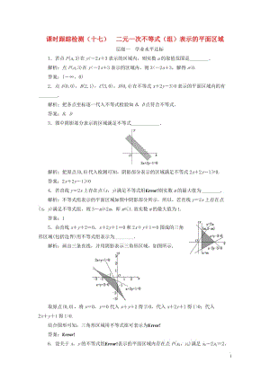 2018年高中数学课时跟踪检测十七二元一次不等式组表示的平面区域苏教版必修520180607152.doc