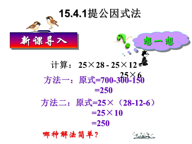 15.4.1提取公因式法谢兴汉[精选文档].ppt_第2页