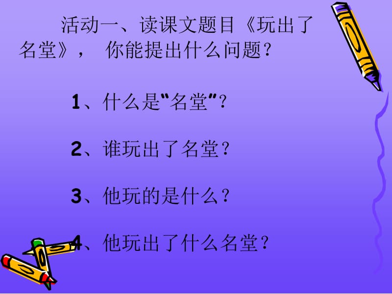 15、《玩出了名堂》课件[精选文档].ppt_第2页