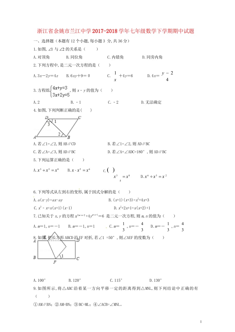 浙江省余姚市兰江中学2017_2018学年七年级数学下学期期中试题浙教版201806081111.wps_第1页