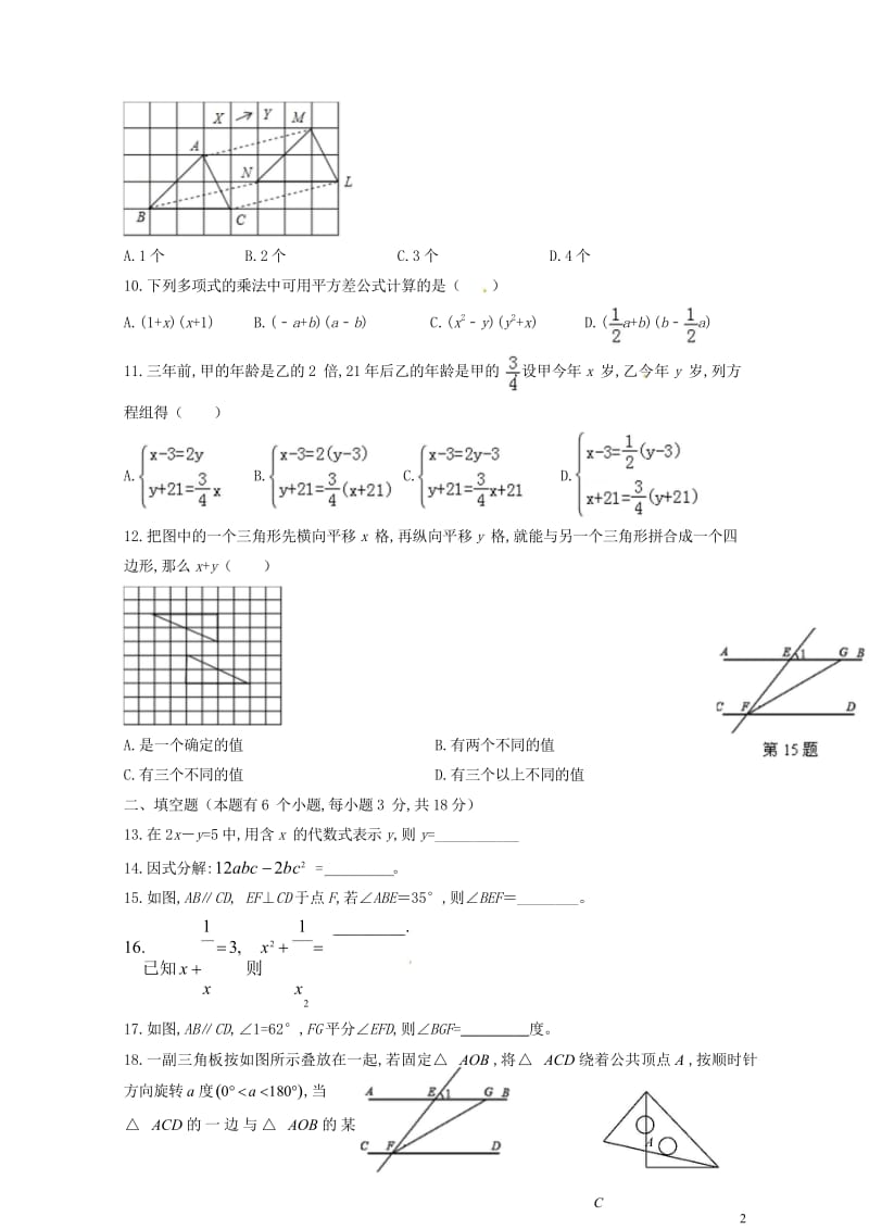 浙江省余姚市兰江中学2017_2018学年七年级数学下学期期中试题浙教版201806081111.wps_第2页