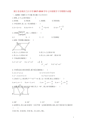 浙江省余姚市兰江中学2017_2018学年七年级数学下学期期中试题浙教版201806081111.wps