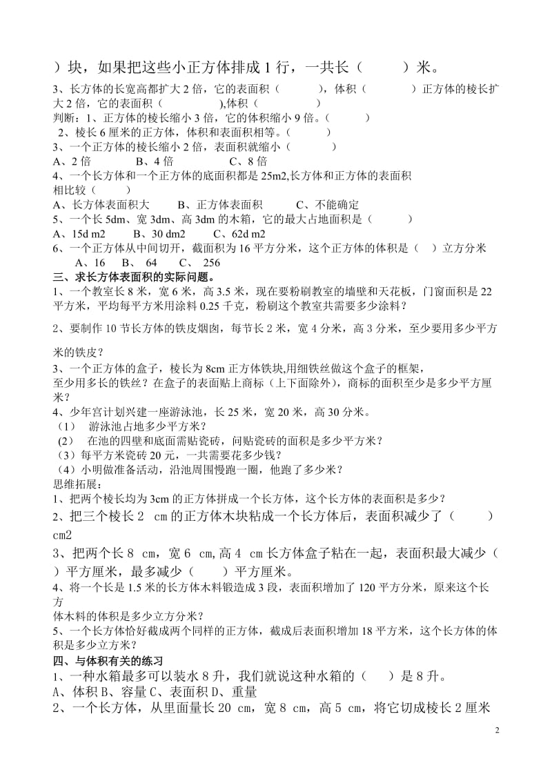 （长方体和正方体）3单元复习题[精选文档].doc_第2页