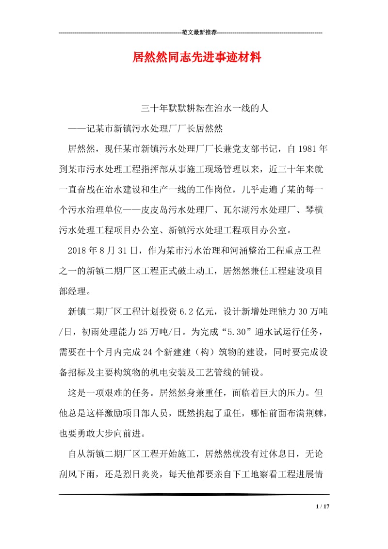 居然然同志先进事迹材料.doc_第1页