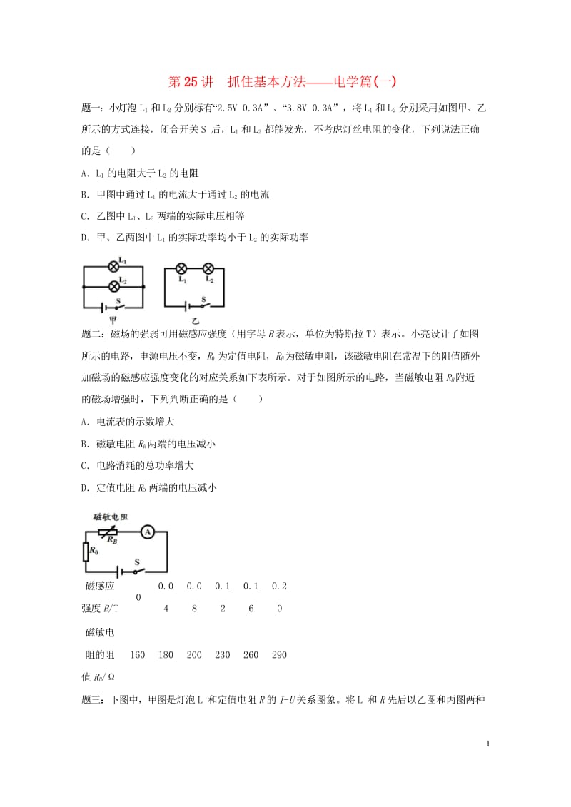 江苏省大丰市2018年中考物理第25讲抓住基本方法__电学篇一复习练习20180607440.wps_第1页