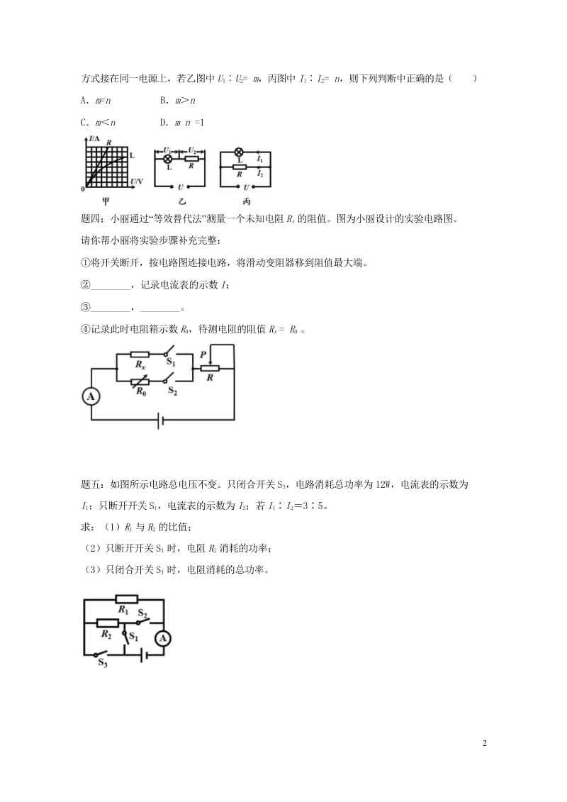 江苏省大丰市2018年中考物理第25讲抓住基本方法__电学篇一复习练习20180607440.wps_第2页