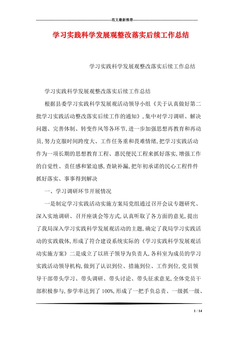 学习实践科学发展观整改落实后续工作总结.doc_第1页