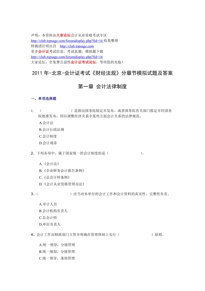 最新-北京-会计证考试《财经法规》分章节模拟试题及汇编.doc_第1页