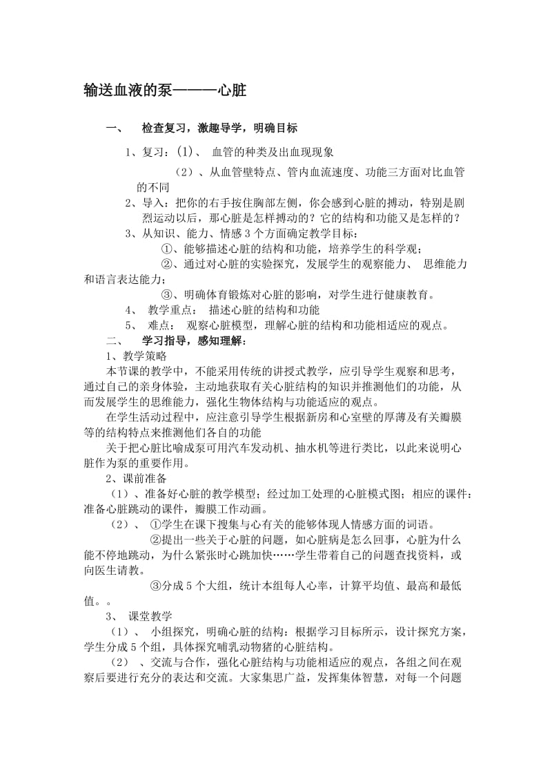 输送血液的泵--心脏教案[精选文档].doc_第1页