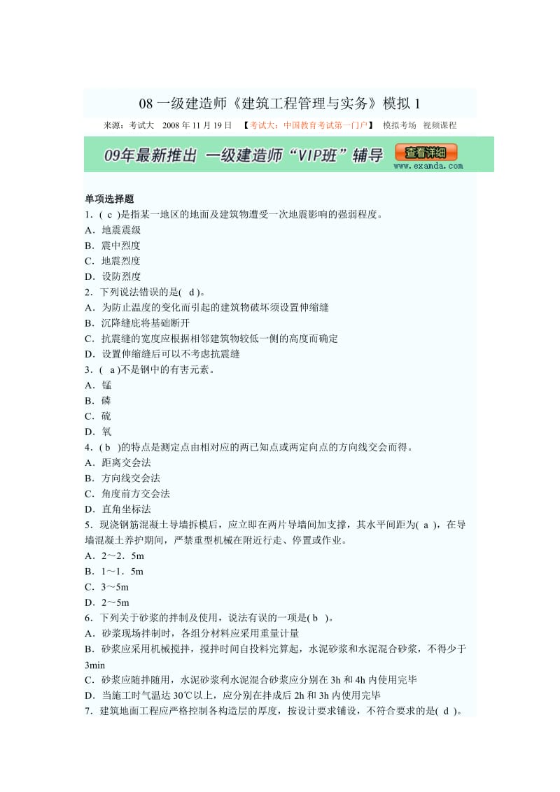 08一级建造师建筑工程管理与实务模拟试题.doc_第1页