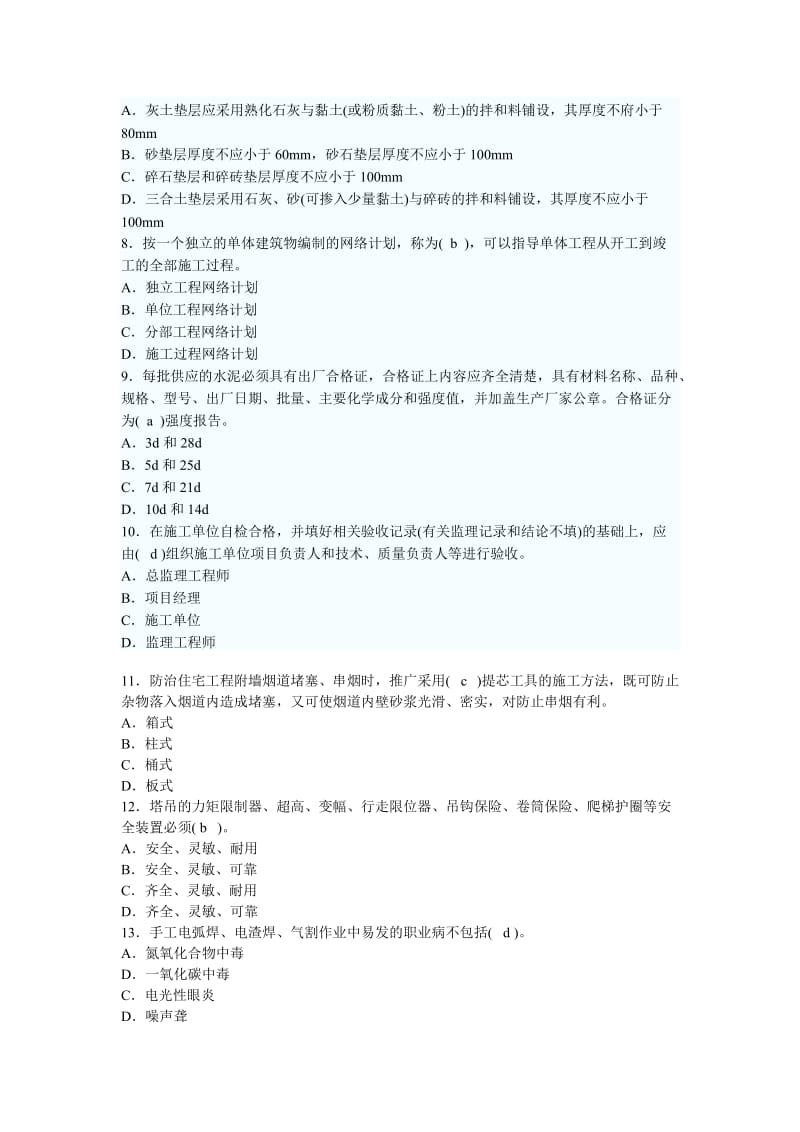 08一级建造师建筑工程管理与实务模拟试题.doc_第2页