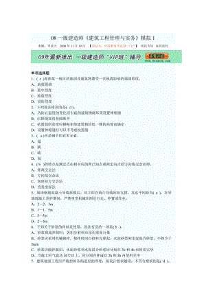 08一级建造师建筑工程管理与实务模拟试题.doc