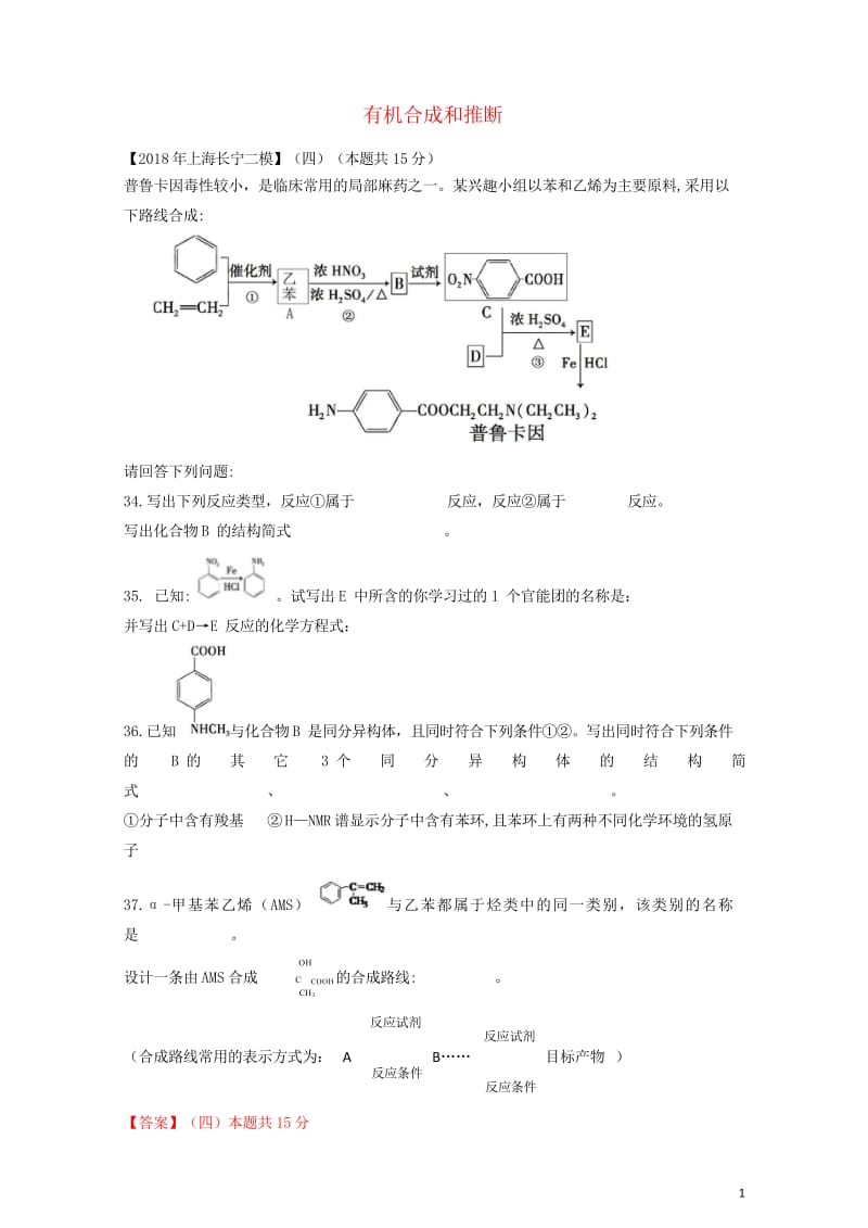 上海市各区2018年中考化学二模试题分类汇编有机合成和推断试题201806153134.wps_第1页