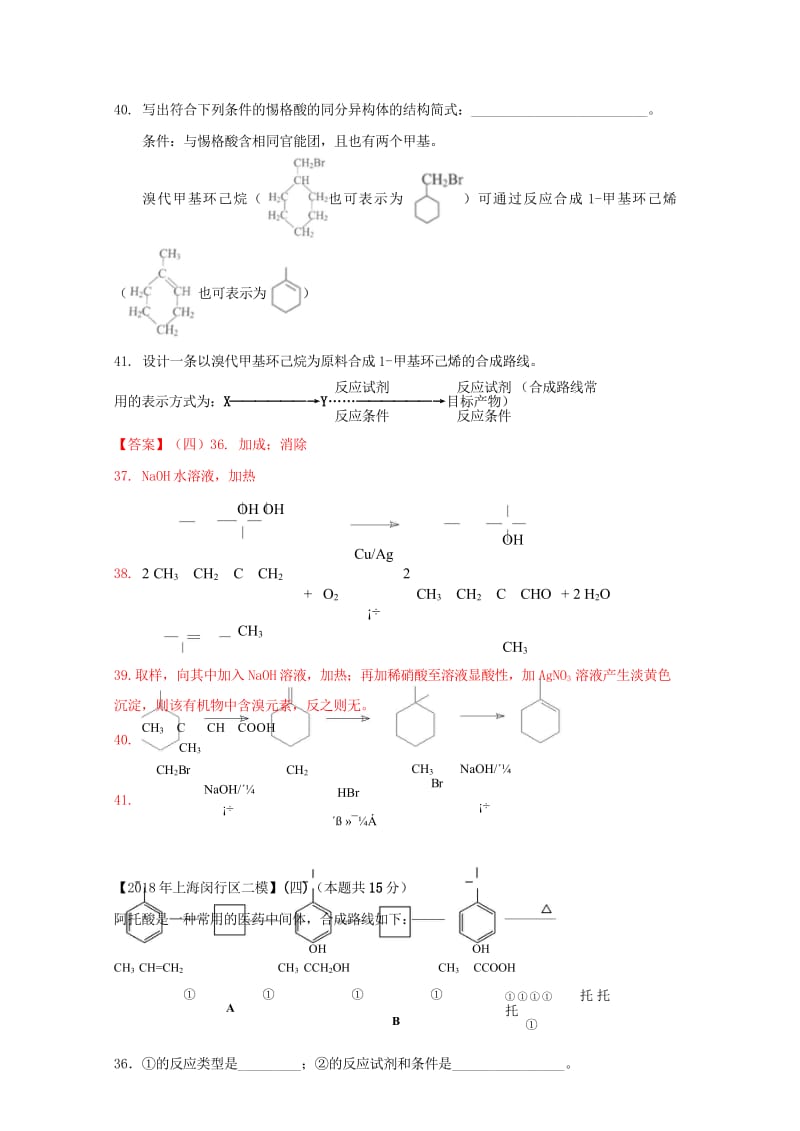 上海市各区2018年中考化学二模试题分类汇编有机合成和推断试题201806153134.wps_第3页