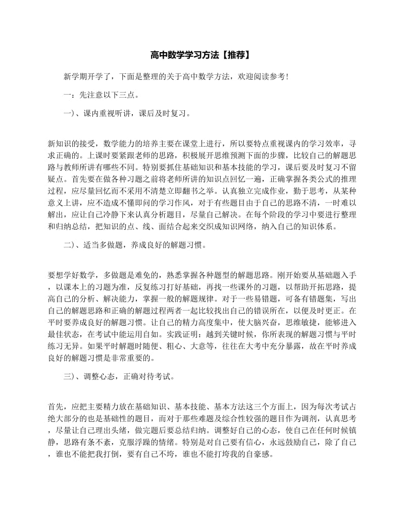 最新高中数学学习方法【推荐】优秀名师资料.docx_第1页