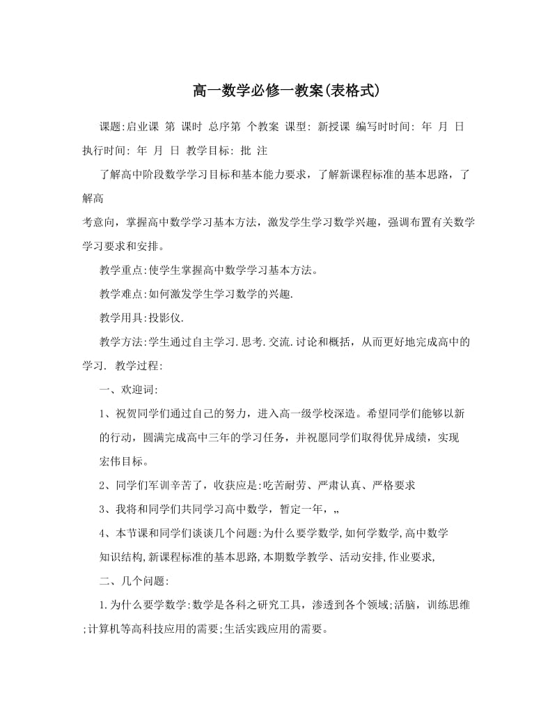 最新高一数学必修一教案表格式名师优秀教案.doc_第1页