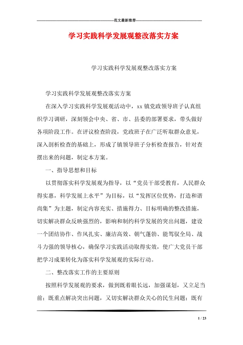 学习实践科学发展观整改落实方案.doc_第1页