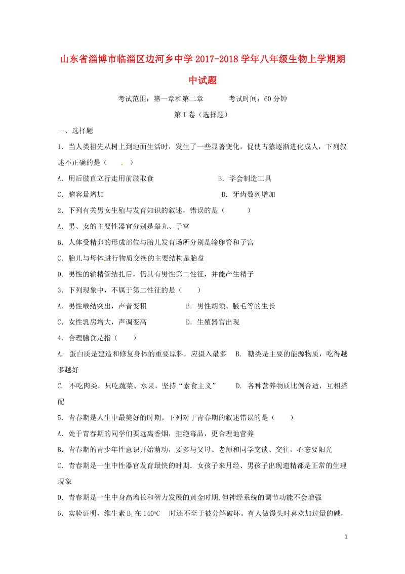 山东省淄博市临淄区边河乡中学2017_2018学年八年级生物上学期期中试题新人教版201806085.doc_第1页