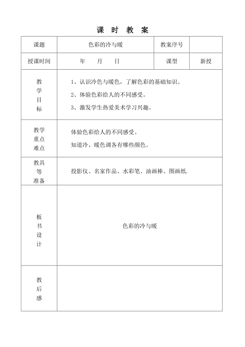 最新人教版小学四年级美术上册教案　全册.docx_第1页