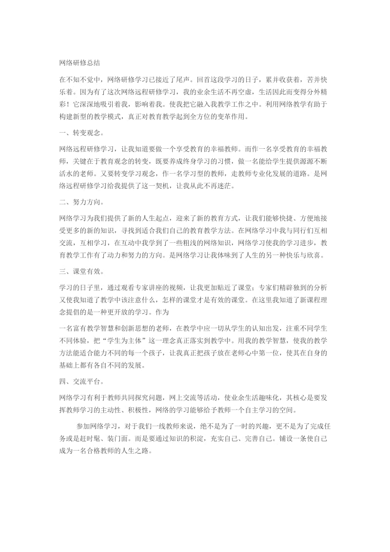 网络研修总结[精选文档].doc_第1页