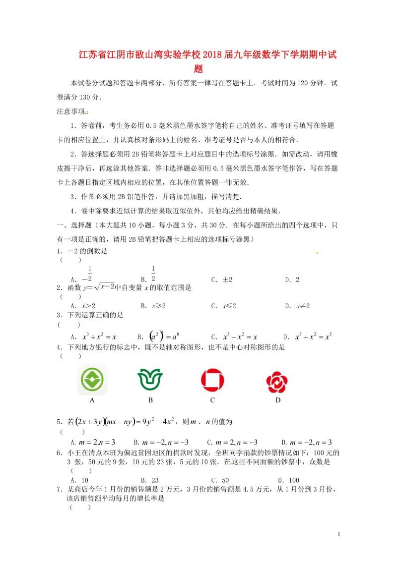 江苏省江阴市敔山湾实验学校2018届九年级数学下学期期中试题20180607538.doc_第1页