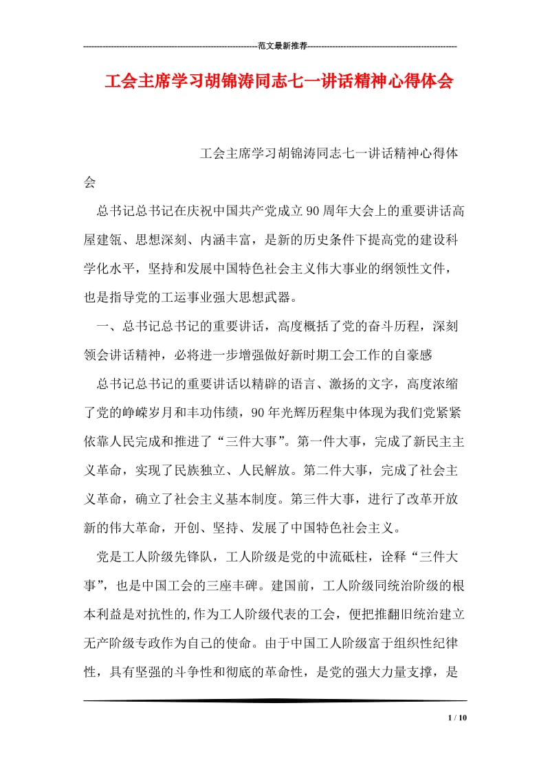 工会主席学习胡锦涛同志七一讲话精神心得体会.doc_第1页