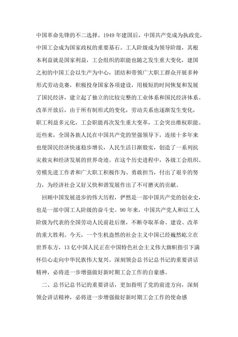 工会主席学习胡锦涛同志七一讲话精神心得体会.doc_第2页