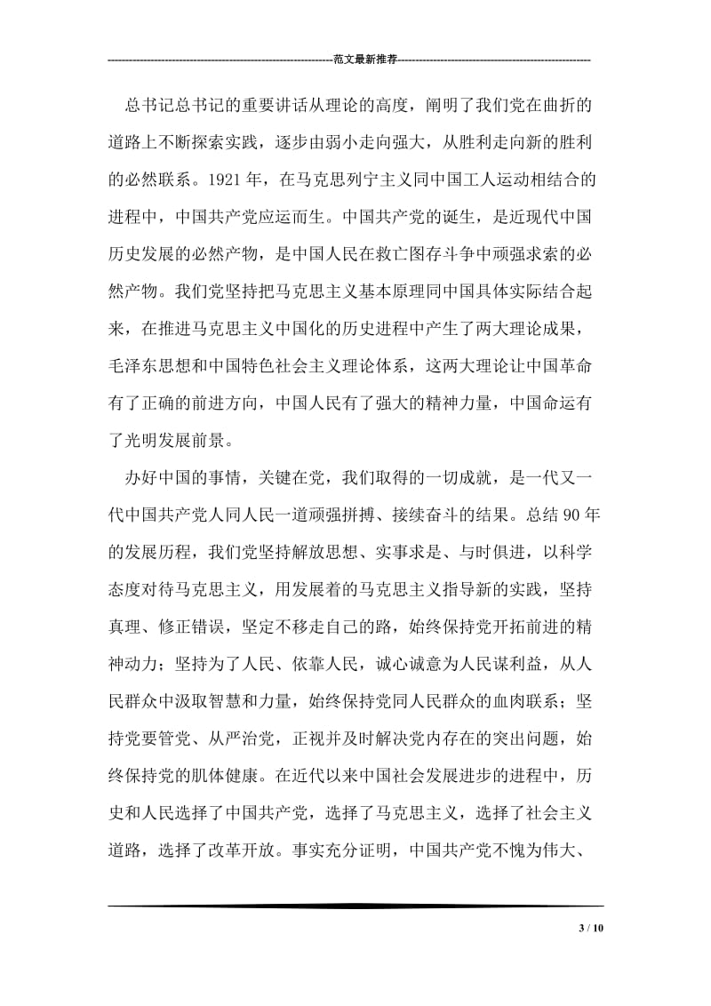 工会主席学习胡锦涛同志七一讲话精神心得体会.doc_第3页