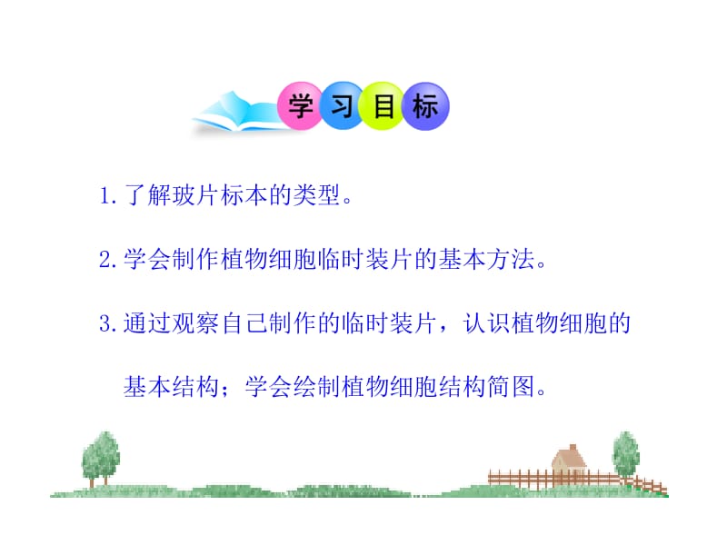 2.1.2第二节植物细胞[精选文档].ppt_第3页