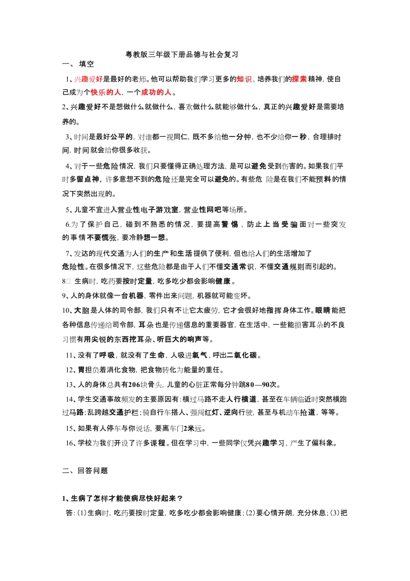 粤教版三年级下册品德与社会复习[精选文档].doc_第1页